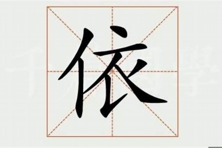 依字是五行属什么