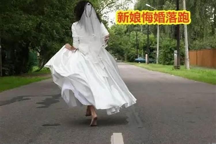 梦见新娘跑了