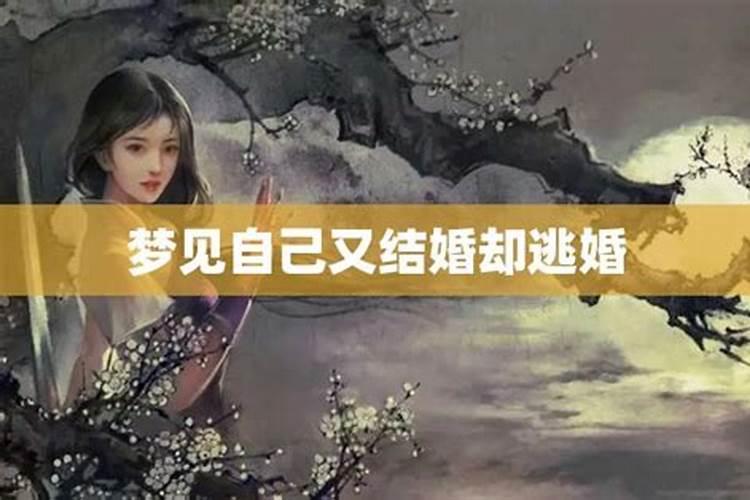 梦见结婚时自己逃婚