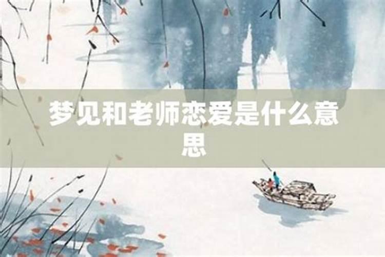 梦到和老师结婚