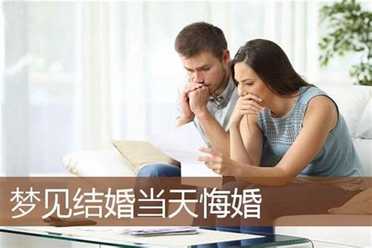 梦见结婚想悔婚