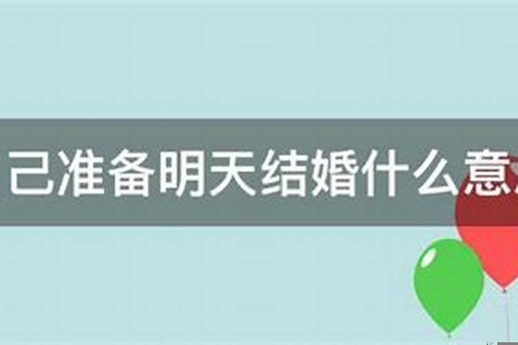 梦到准备结婚又反悔