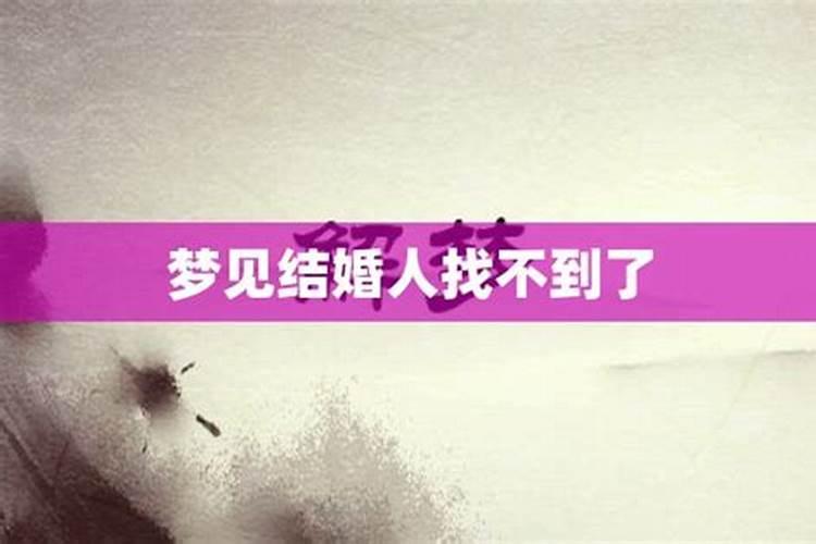 梦见自己结婚新娘找不到了啥意思