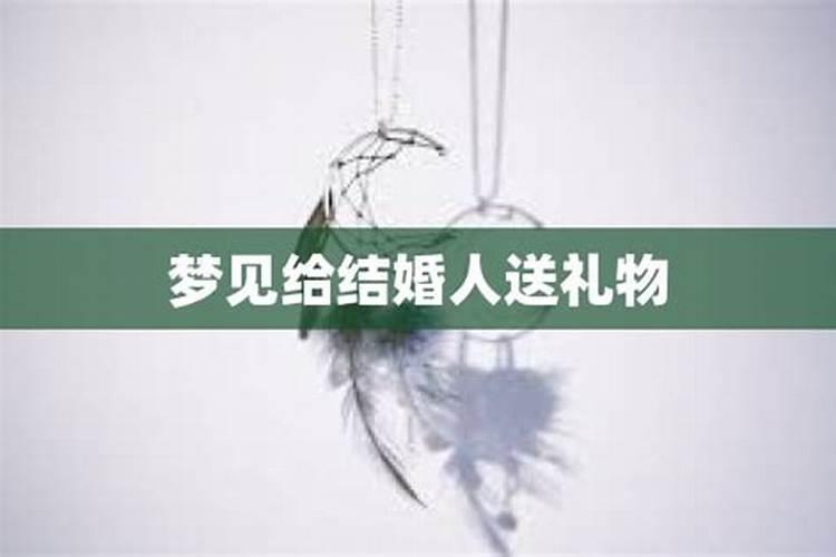 已婚女人梦见情人送礼物给别人