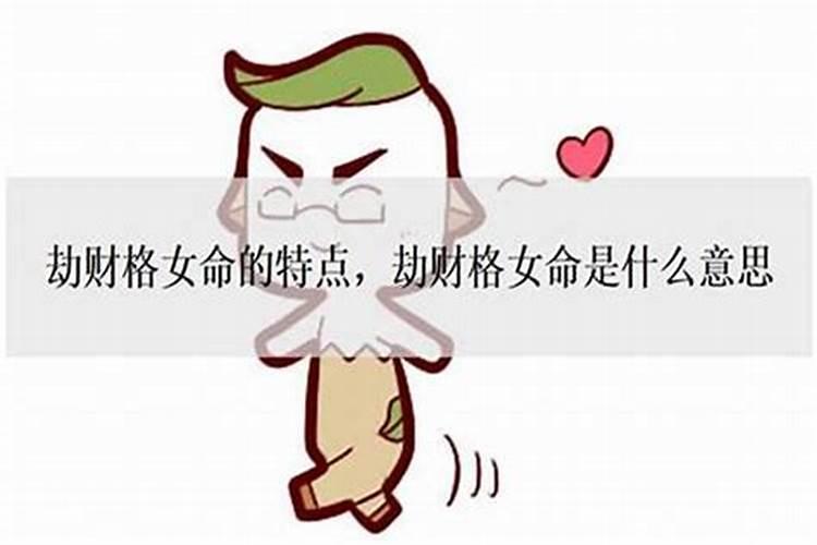 女命劫财运会发生什么事情