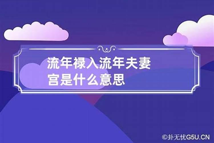 流年合婚姻宫会怎样