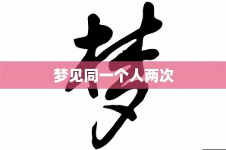 连着两天梦见死去亲人