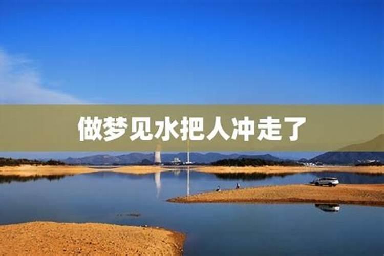 梦见洪水把人冲走了预示什么