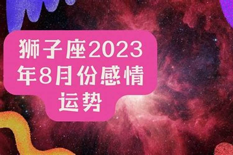 2021年狮子座婚姻感情