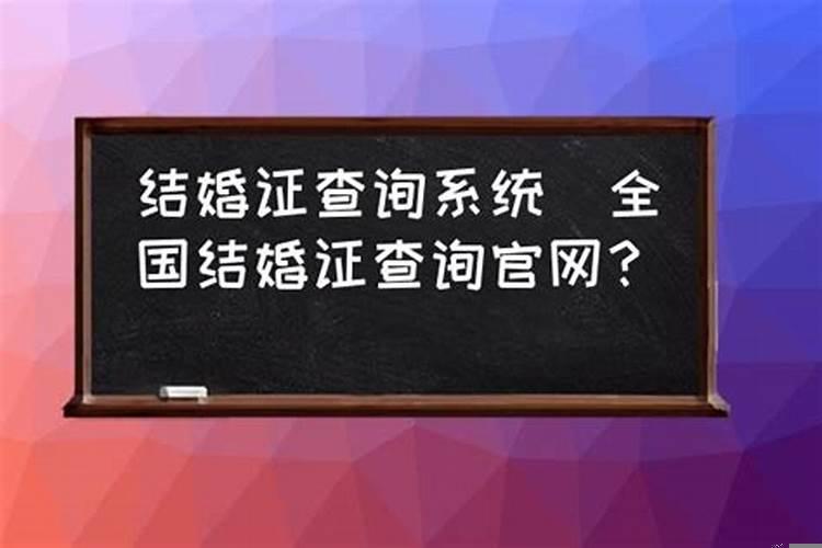 结婚配偶查询网站