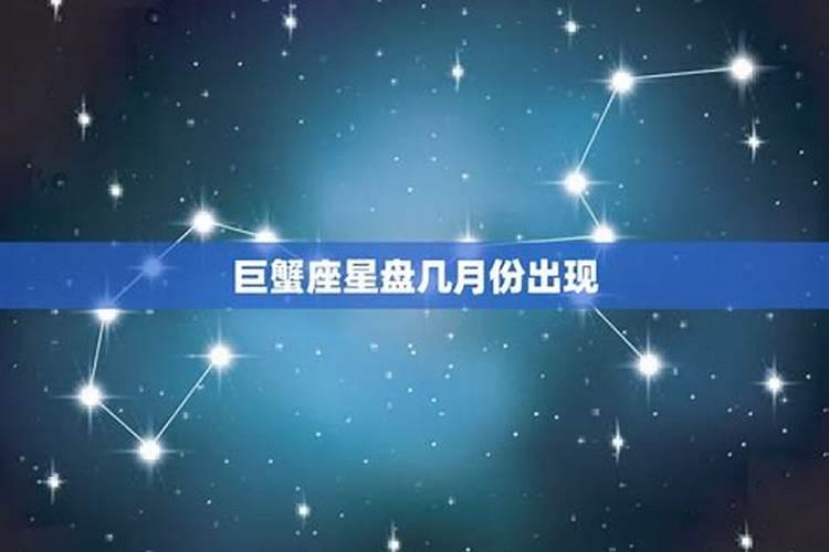 巨蟹座的星盘是什么