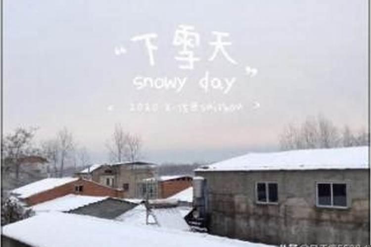 梦见下雪了,什么意思