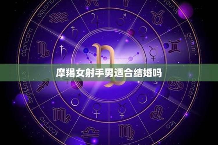 摩羯座适合什么时候结婚