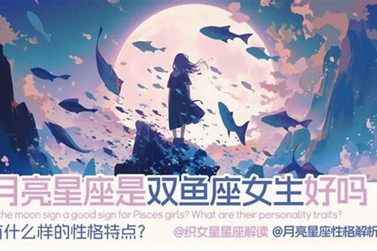 双鱼是月亮星座吗