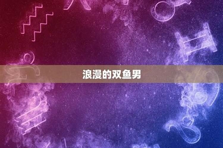 双鱼是月亮星座吗