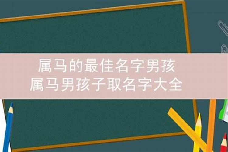 属马男孩子的名字怎么取