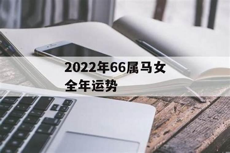 马女今年的运势如何2022