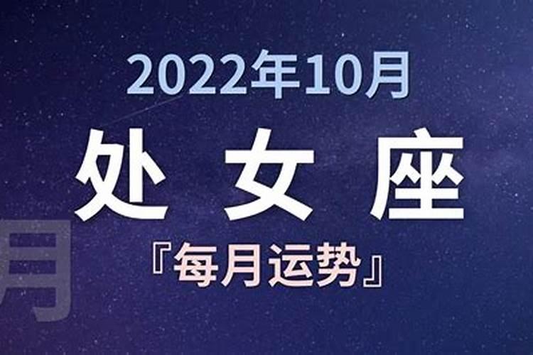 处女座今日运势查询2022女生