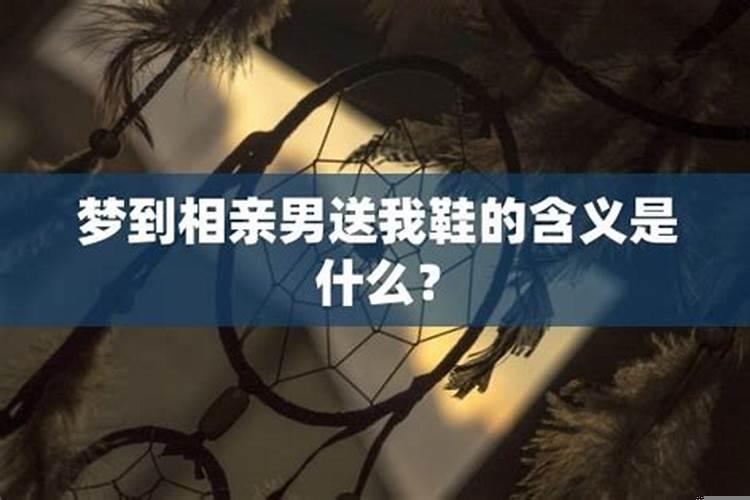 做梦梦到相亲男了为什么