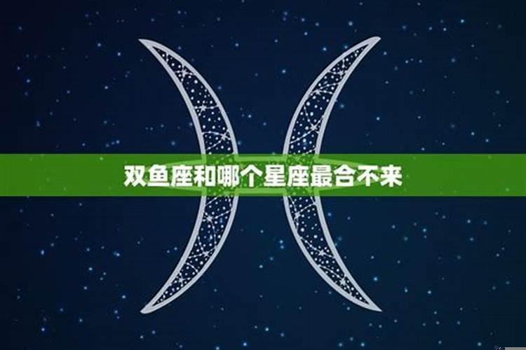 双鱼座与哪个星座不合