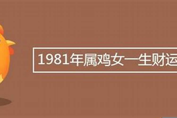 2022属鸡女的运势和财运1981年幸运颜色