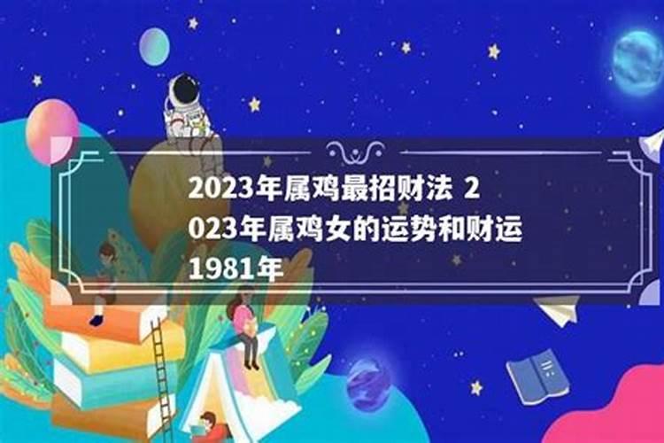 2022年属鸡女的运势和财运1981年