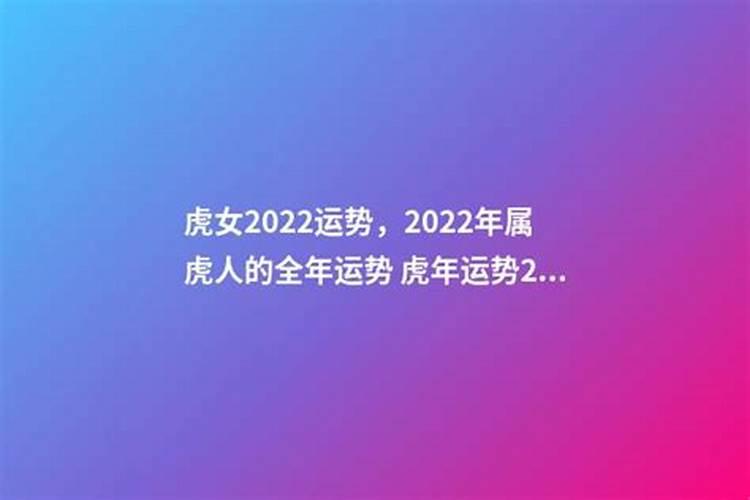 2022年生肖女虎运势如何