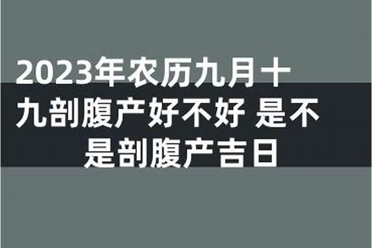 剖腹产吉日计算2021年9月