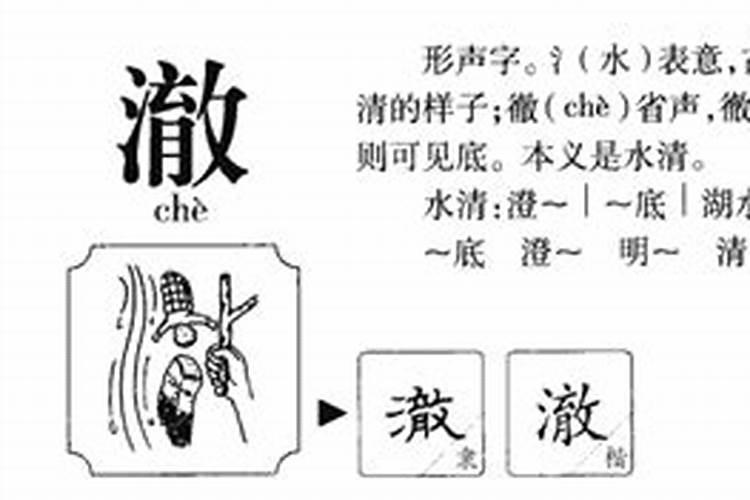 澈字的五行属性