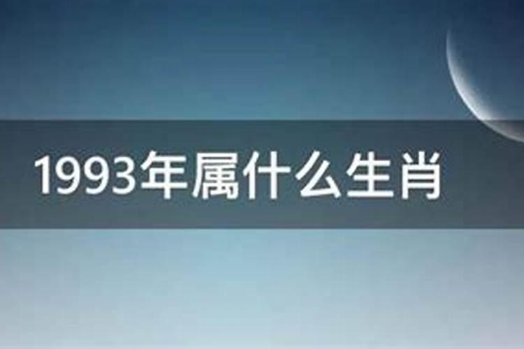 1993年的是属什么