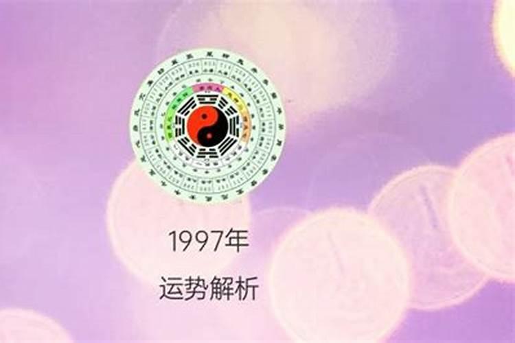 97年正月初一女是什么命