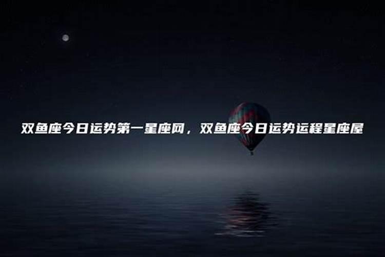 第一星座网双鱼座今日运势