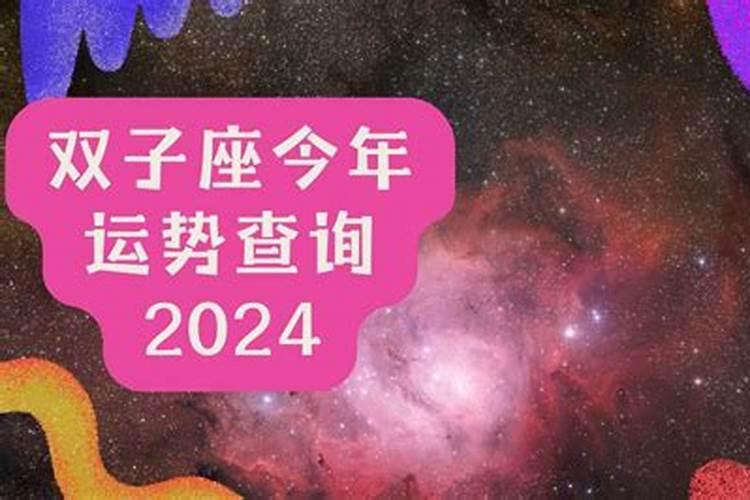 双子男星座运势查询