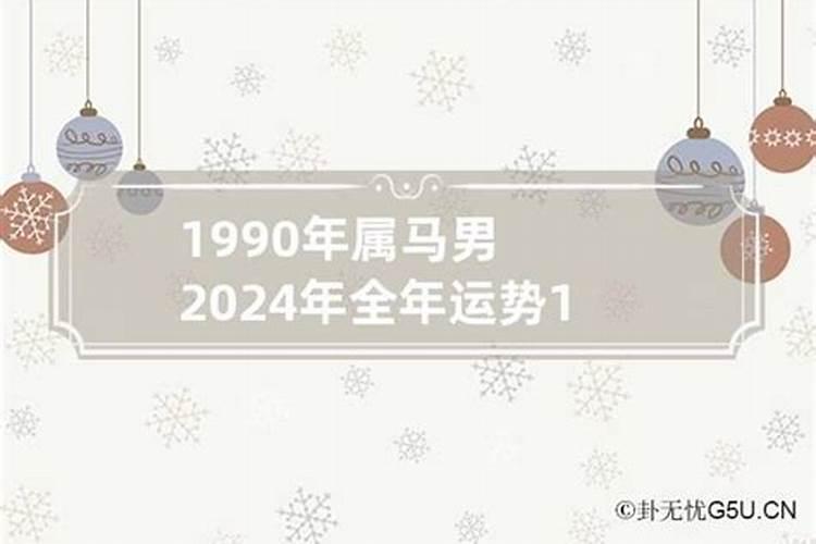 1990年属马男2022的姻缘