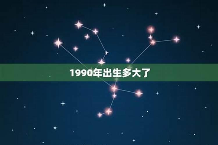 1990属马今年多大了