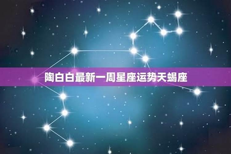 播放天蝎座星座运势