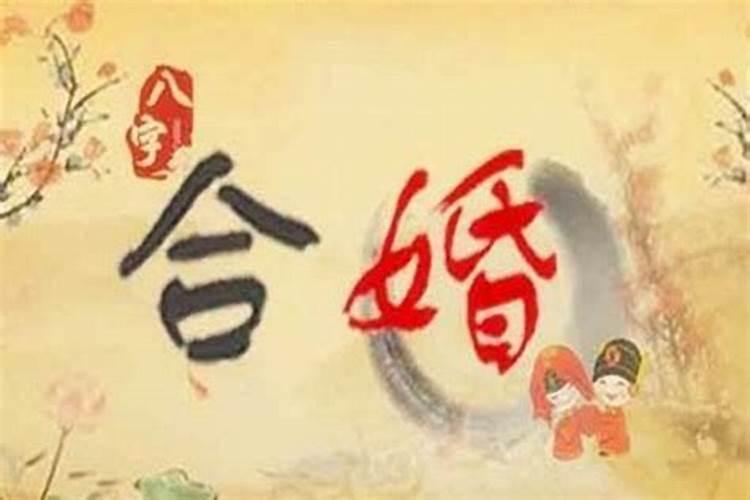 适合做夫妻的八字