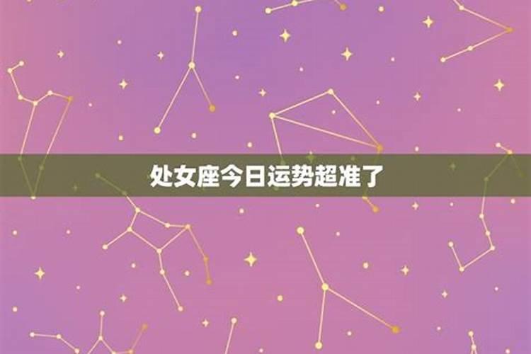 处女座今日运势查询美国神婆网20辽义20年9月23号