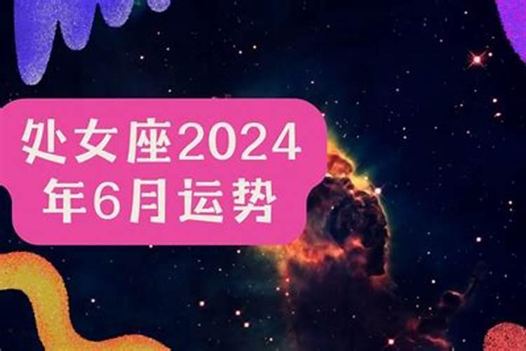 处女座今日运势查询2022年6月