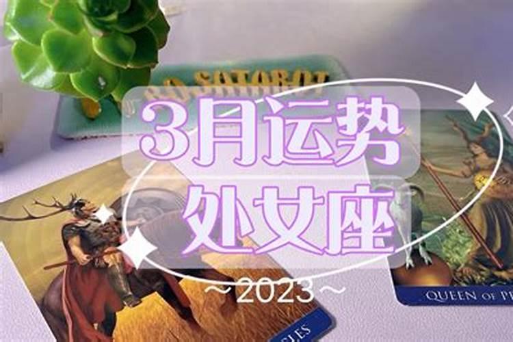 处女座今日运势查询男三字