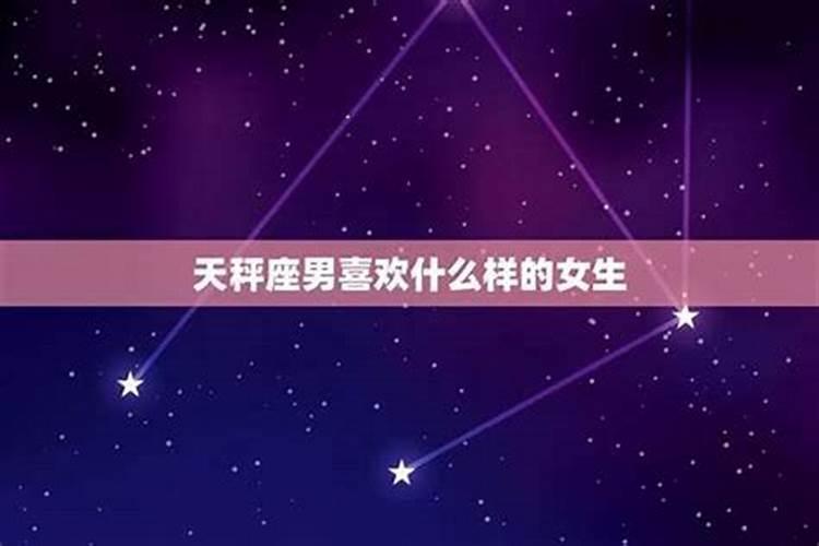 天秤座会喜欢什么星座的男生