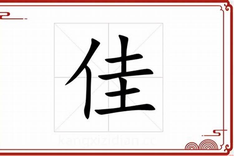 康熙字典靓字五行属什么