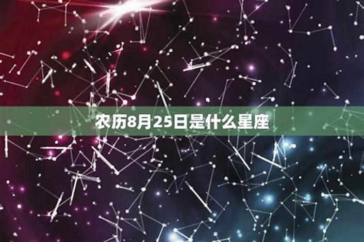 农历11月25日是什么星座的