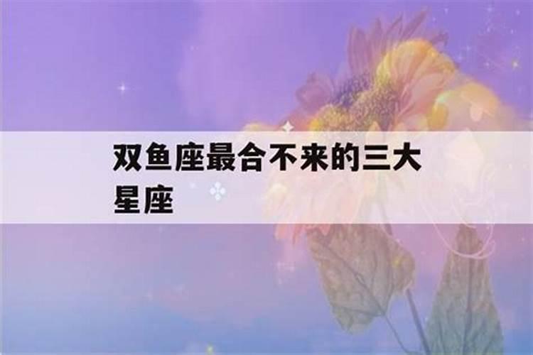 哪个星座最讨厌双鱼座