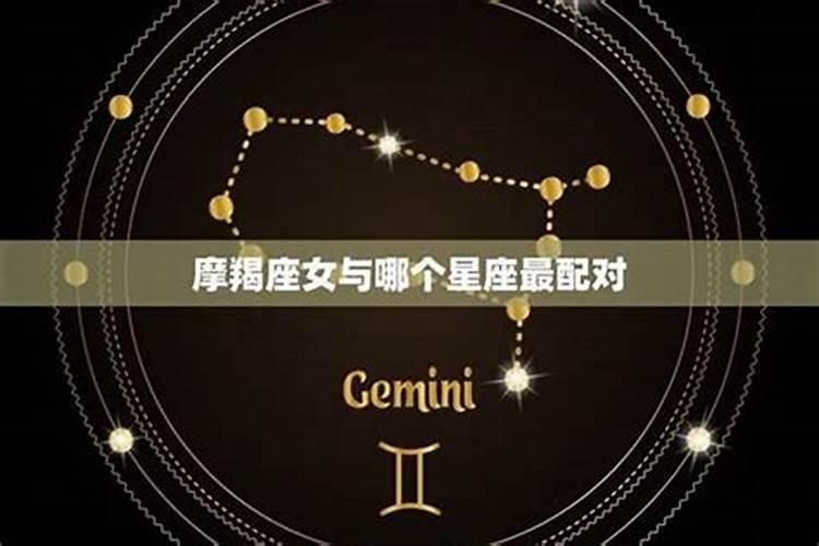 摩羯跟什么星座最配