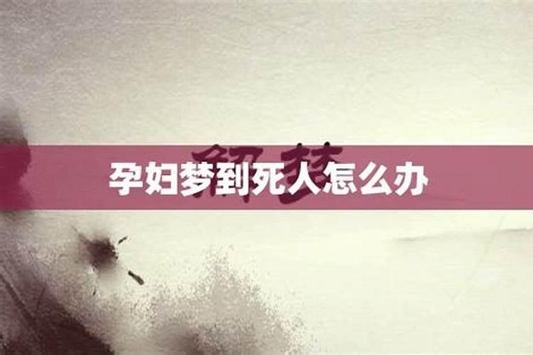 孕期梦见死人是什么意思