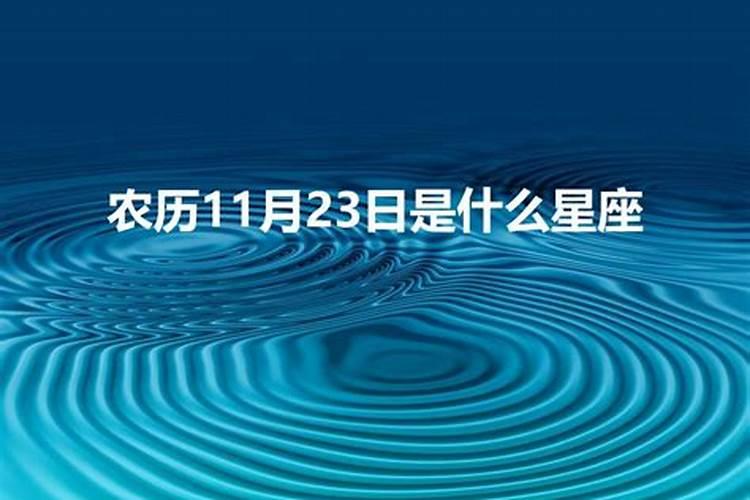 1997年农历12月23日是什么星座