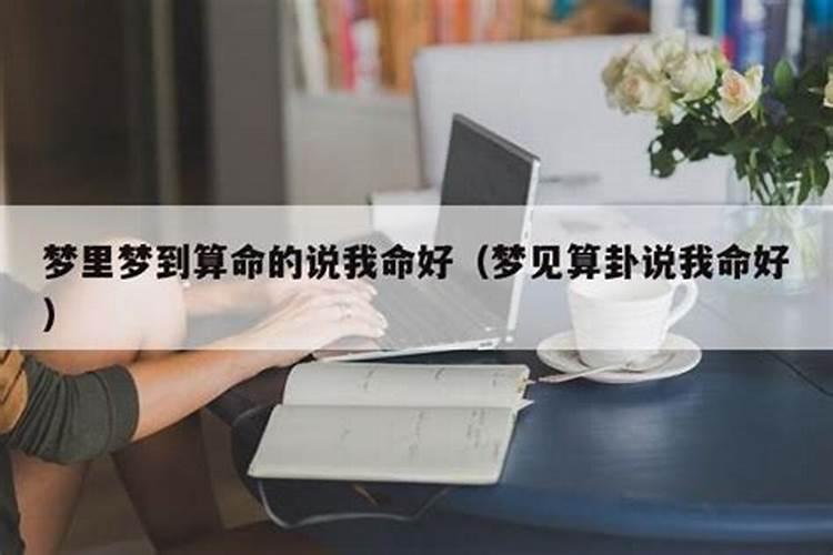 梦见算卦是什么意思周公解梦