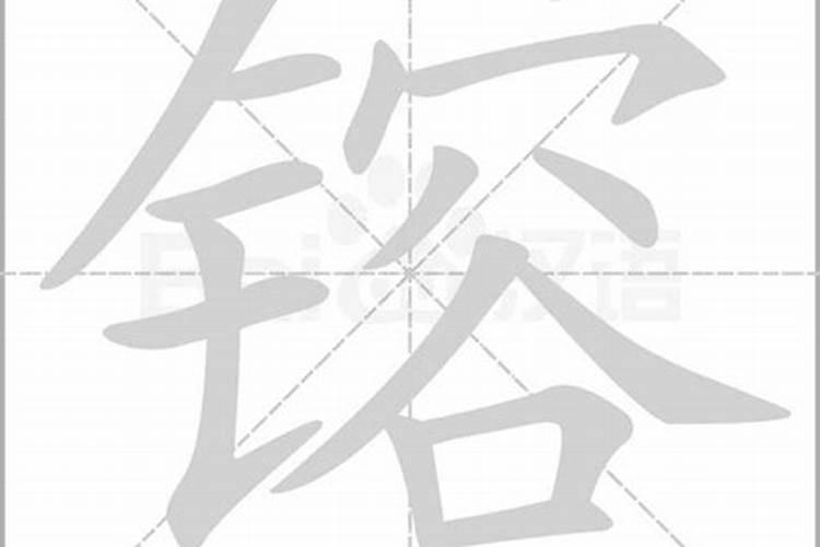 镕字五行属什么关系