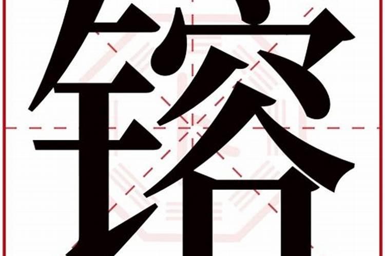 镕字五行属什么含义及意思